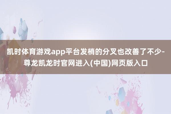 凯时体育游戏app平台发梢的分叉也改善了不少-尊龙凯龙时官网进入(中国)网页版入口
