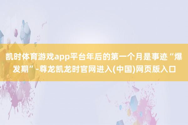 凯时体育游戏app平台年后的第一个月是事迹“爆发期”-尊龙凯龙时官网进入(中国)网页版入口