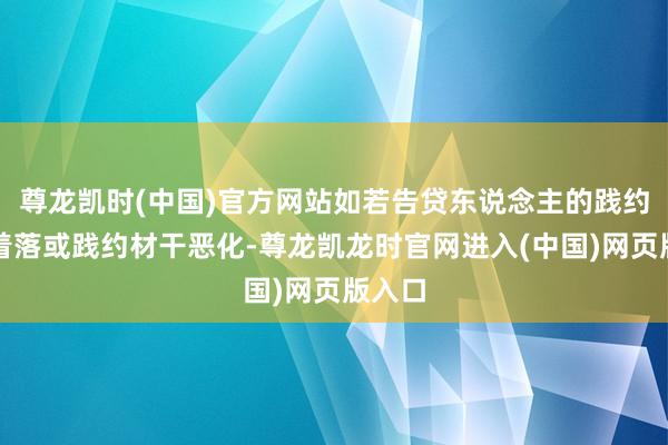 尊龙凯时(中国)官方网站如若告贷东说念主的践约意愿着落或践约材干恶化-尊龙凯龙时官网进入(中国)网页版入口