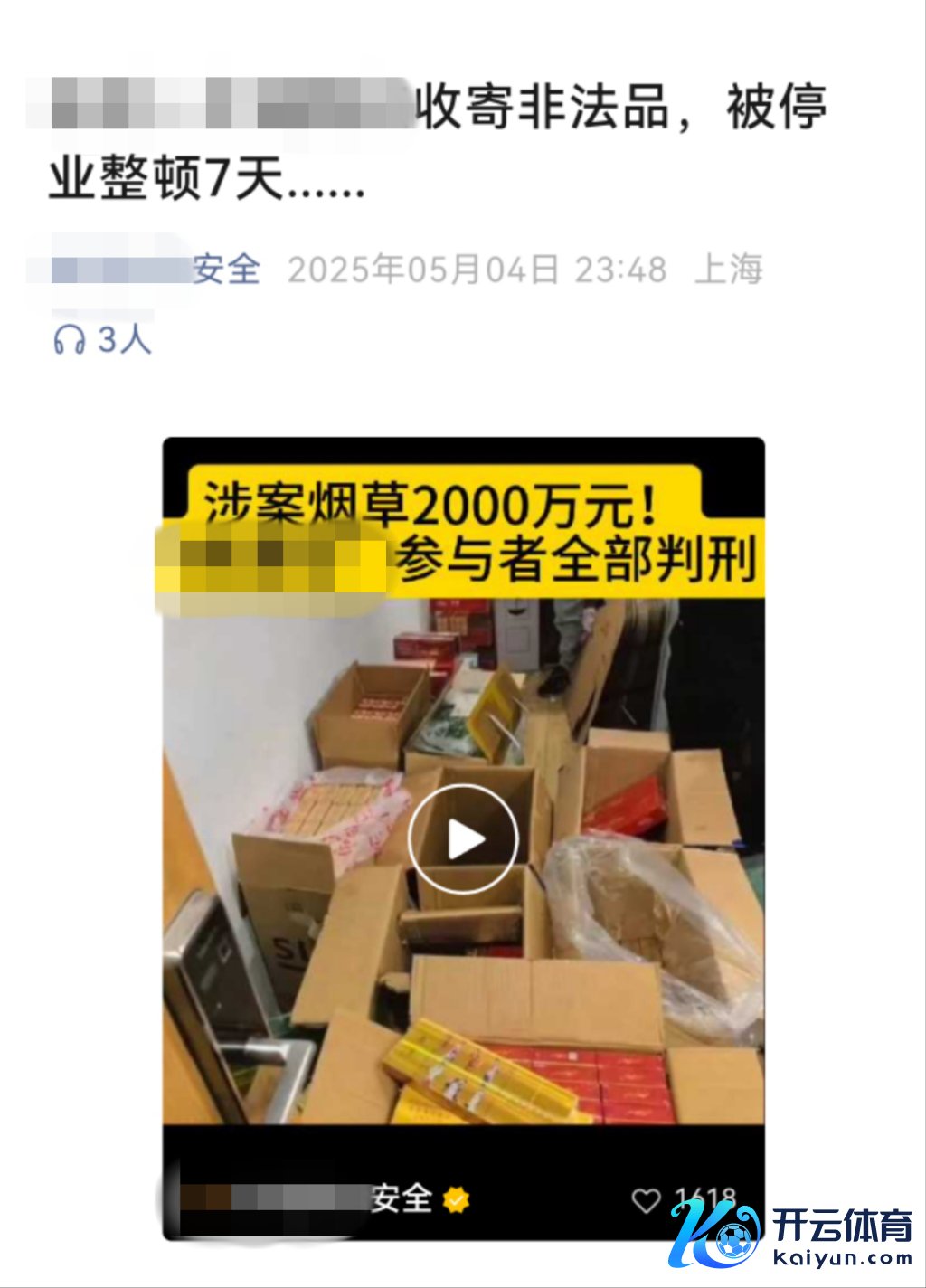 嫌疑东说念主坏心拼接的“某企业因查获违法品被破产整顿7天”推文&nbsp;上海市公安局供图