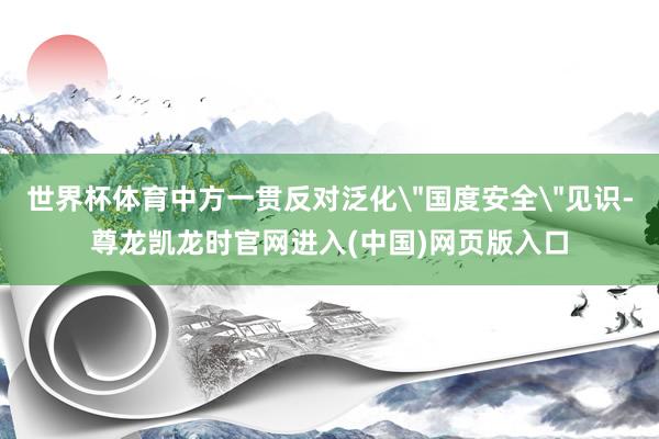 世界杯体育中方一贯反对泛化