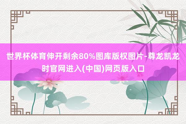 世界杯体育伸开剩余80%图库版权图片-尊龙凯龙时官网进入(中国)网页版入口